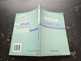 信托业务会计核算办法（正版现货，内页无字迹划线）