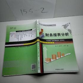 财务报表分析/“十二五”高职高专规划新教材