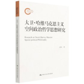 大卫·哈维马克思主义空间政治哲学思想研究（国家社科基金后期资助项目）