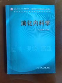 卫生部“十一五”规划教材·全国高等医药教材建设研究会规划教材：消化内科学 （平装