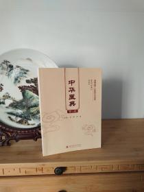 中华医典（第一辑）