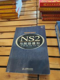 NS2与网络模拟