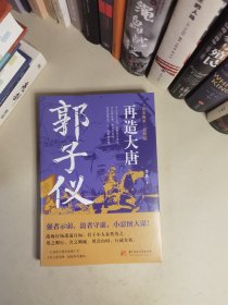 再造大唐：郭子仪