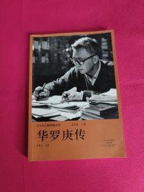 十大华人科学家丛书：华罗庚传