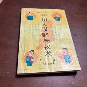 用人谋略与权术
