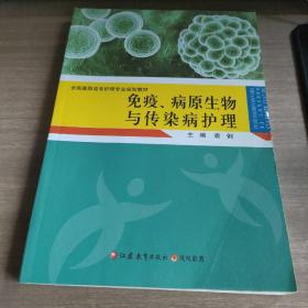 免疫、病原生物与传染病护理