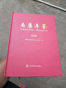 南康年鉴 2020