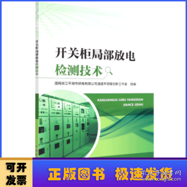 开关柜局部放电检测技术