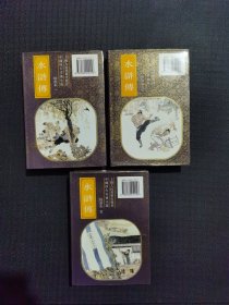 水浒传 绘画本（全三册）