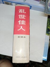 乱世佳人