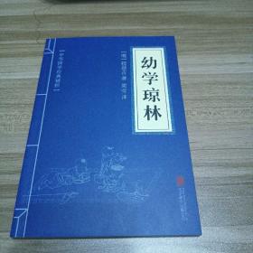 中华国学经典精粹·蒙学家训必读本：幼学琼林