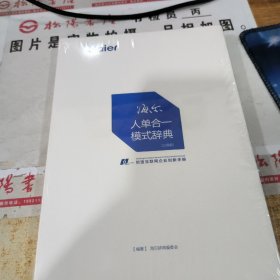 海尔 人单合一模式词典  未拆封