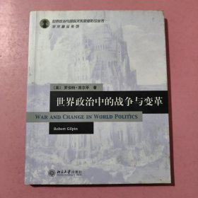 世界政治中的战争与变革