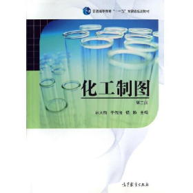 化工制圖-第二版9787040311204高等教育出版社