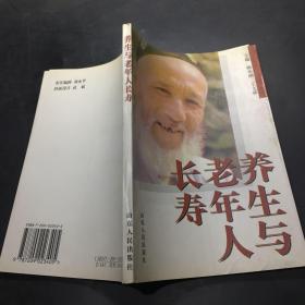 养生与老年人长寿