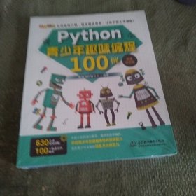 Python青少年趣味编程100例(微课视频版）