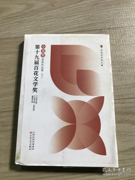 第十九届百花文学奖·小说奖获奖作品集（上中下）