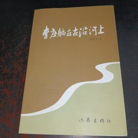 李庄躺在古沿河上（签名本）