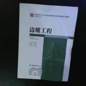 边坡工程/高等学校土木工程本科指导性专业规范配套系列教材