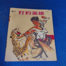 连环画 打豹英雄