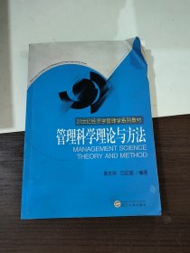 管理科学理论与方法