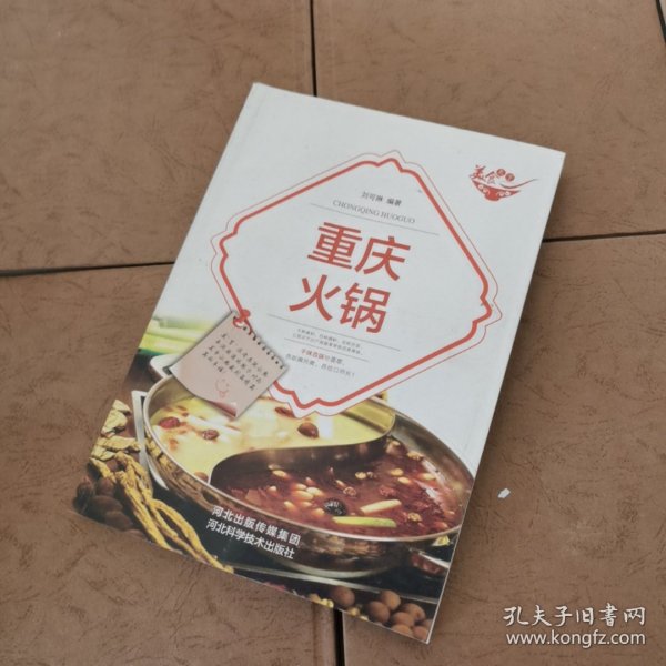 美食天下：重庆火锅（四色铜版）