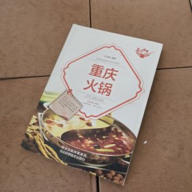美食天下：重庆火锅（四色铜版）