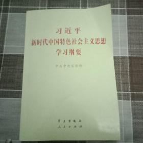 习近平新时代中国特色社会主义思想学习纲要