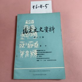 福建文史资料 第十三辑