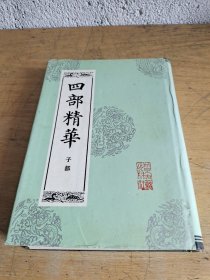 四部精华 子部