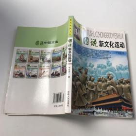 图说新文化运动