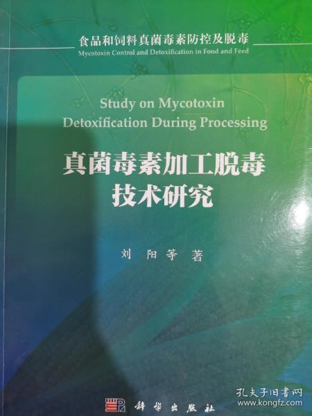 真菌毒素加工脱毒技术研究