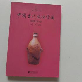 中国古代文化常识（插图修订第4版）