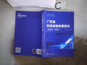 广东省科技金融发展报告.2020—2021