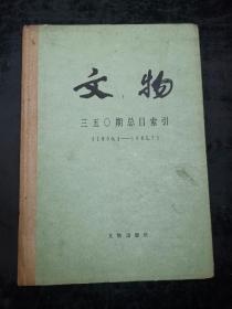 文物 三五〇期总目索引（1950.1—1985.7）精装