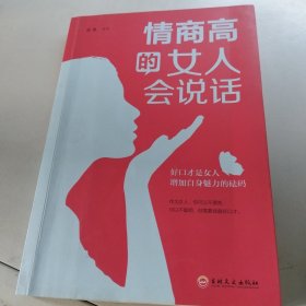 情商高的女人会说话（32开平装）