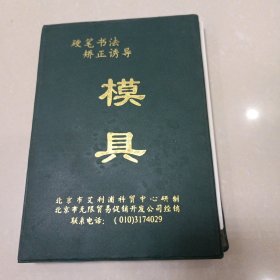 硬笔书法矫正诱导模具