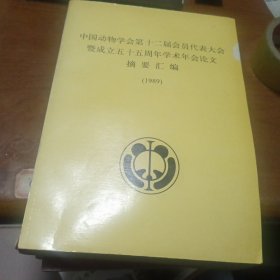 中国动物学会第十二届会员代表大会暨成立五十五周年学术年会论文摘要汇编（1989）