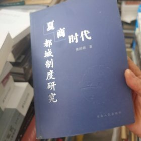 夏商时代都城制度研究