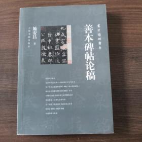 善本碑帖论稿/寰宇读碑书系