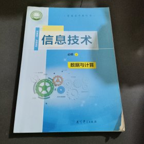 信息技术必修1数据与计算