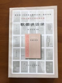 歌德谈话录 （德）爱克曼 辑录 人民文学出版社