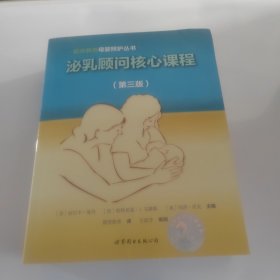 泌乳顾问核心课程（第三版）/懿英教育母婴照护丛书