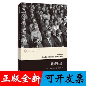 当代学术棱镜译丛//景观社会