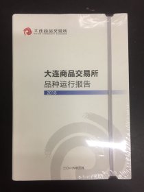 大连商品交易所品种运行报告2015