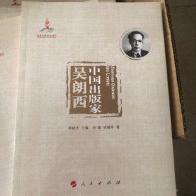 中国出版家·吴朗西（中国出版家丛书 ）