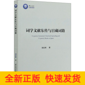 詞學(xué)文獻(xiàn)東傳與日藏詞籍