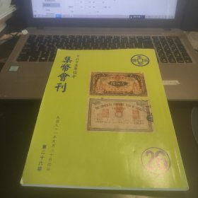 集币会刊第二十六期