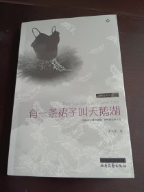 亲爱的，你要更美好：本书与 有一条裙子叫天鹅湖 是相同的ISBN编号，请评论时注明。