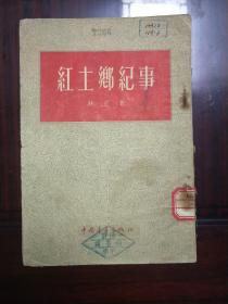 《红土乡纪事》1953年12月一版一印